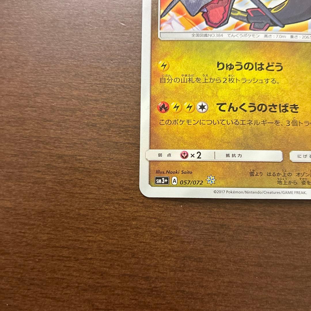 ひかるレックウザ ☆ SM3+ ひかる伝説 057/072