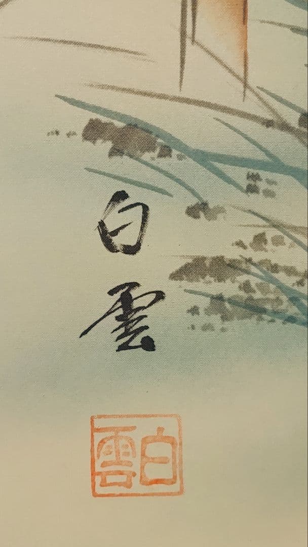 ご希望額まで値下げ～@霊峰富士山 縁起物日本画(跳馬・小判・鷹茄子)複製掛軸3本