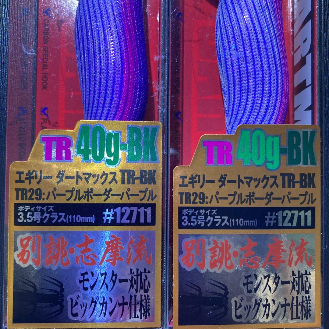 ダートマックスtr40g-bk TR29 パープルボーダーパープル　2点セット