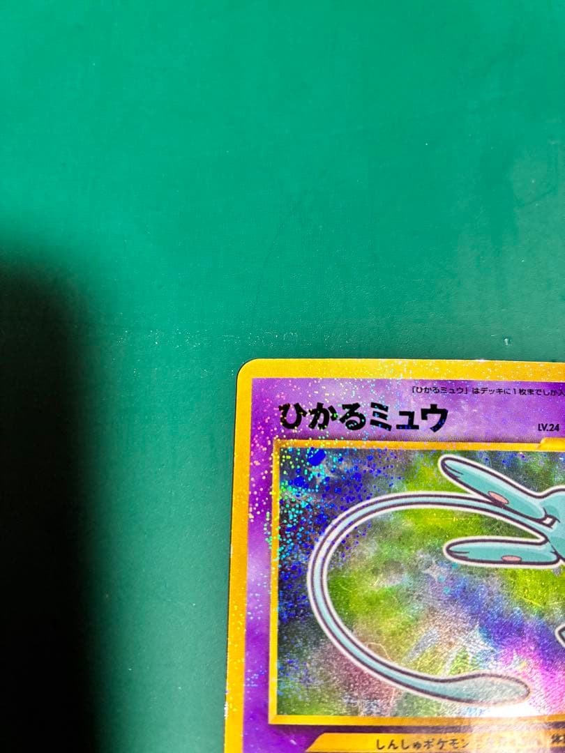 Y*p様 ひかるミュウ_「月刊コロコロコミック01年5月号」 おまけカード PR