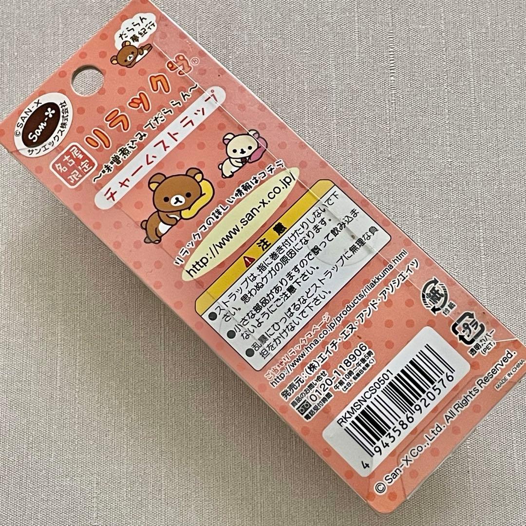 リラックマ　ご当地ストラップ　名古屋