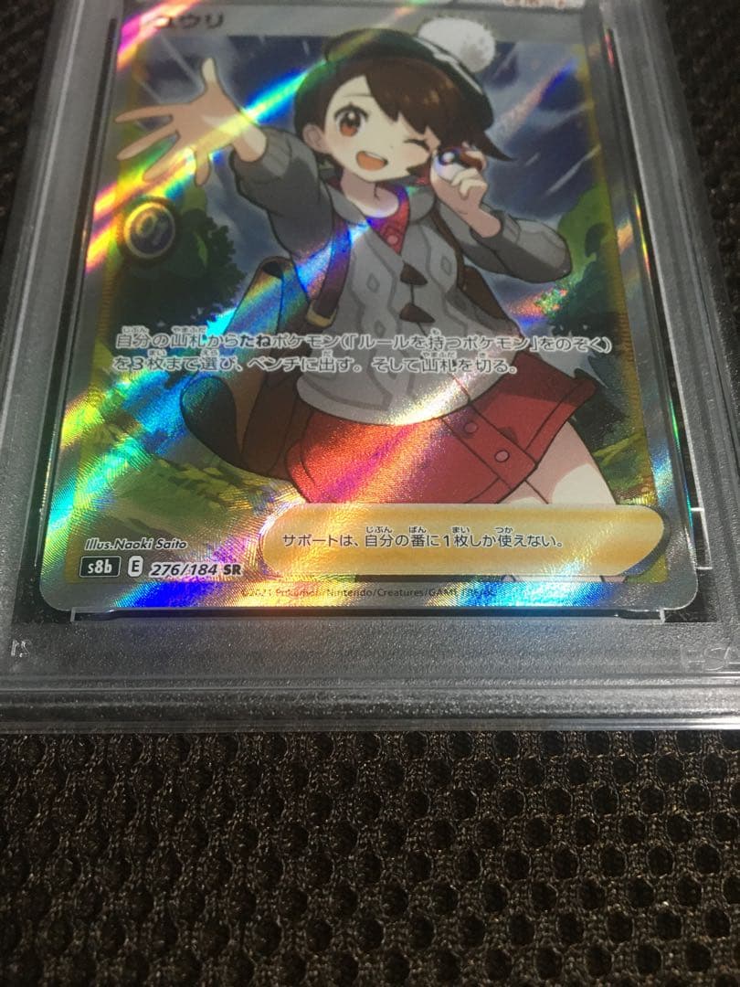 フォローで割引！ ポケモンカード PSA9 ユウリ S8b SR A