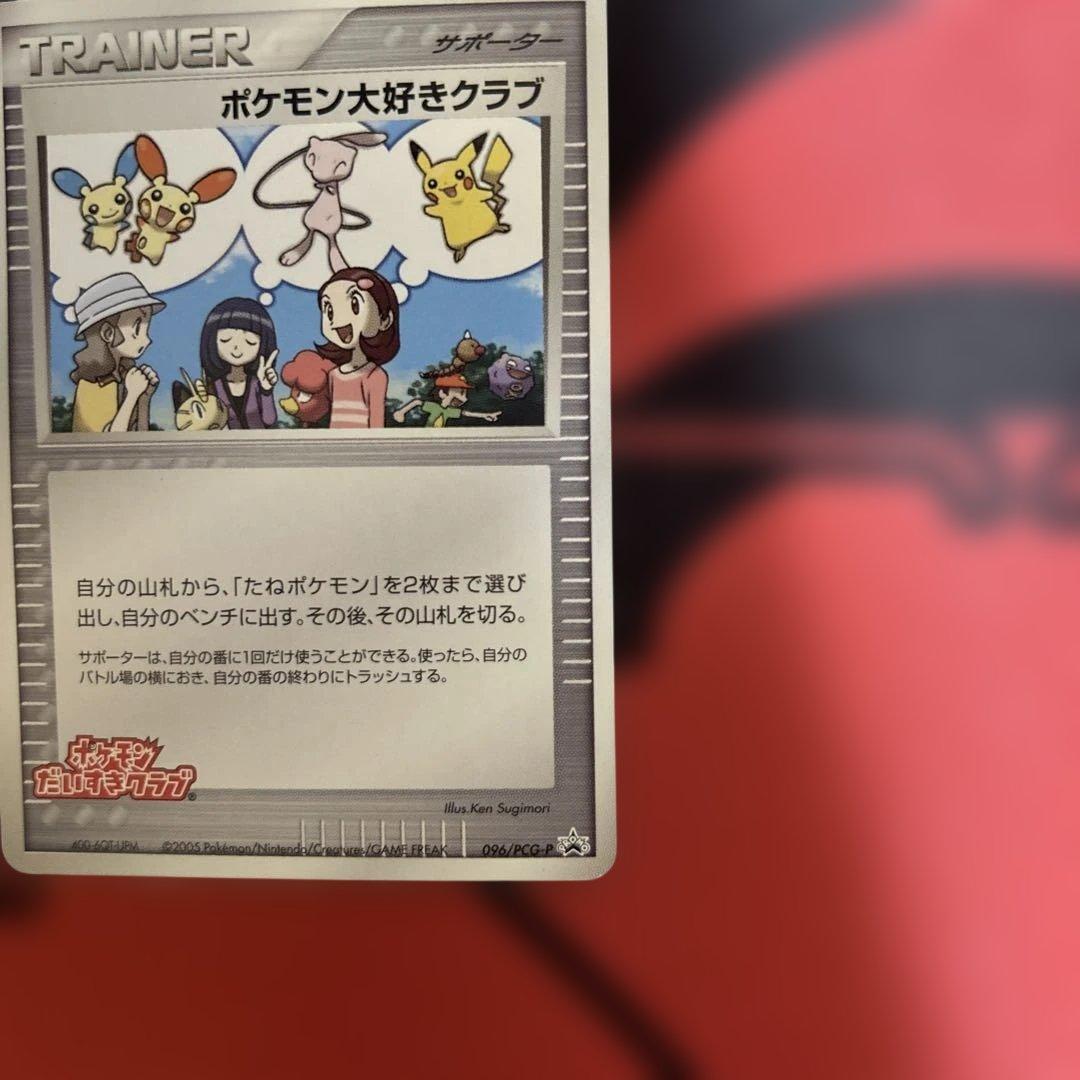 ポケモン大好きクラブ　096/PCG-P