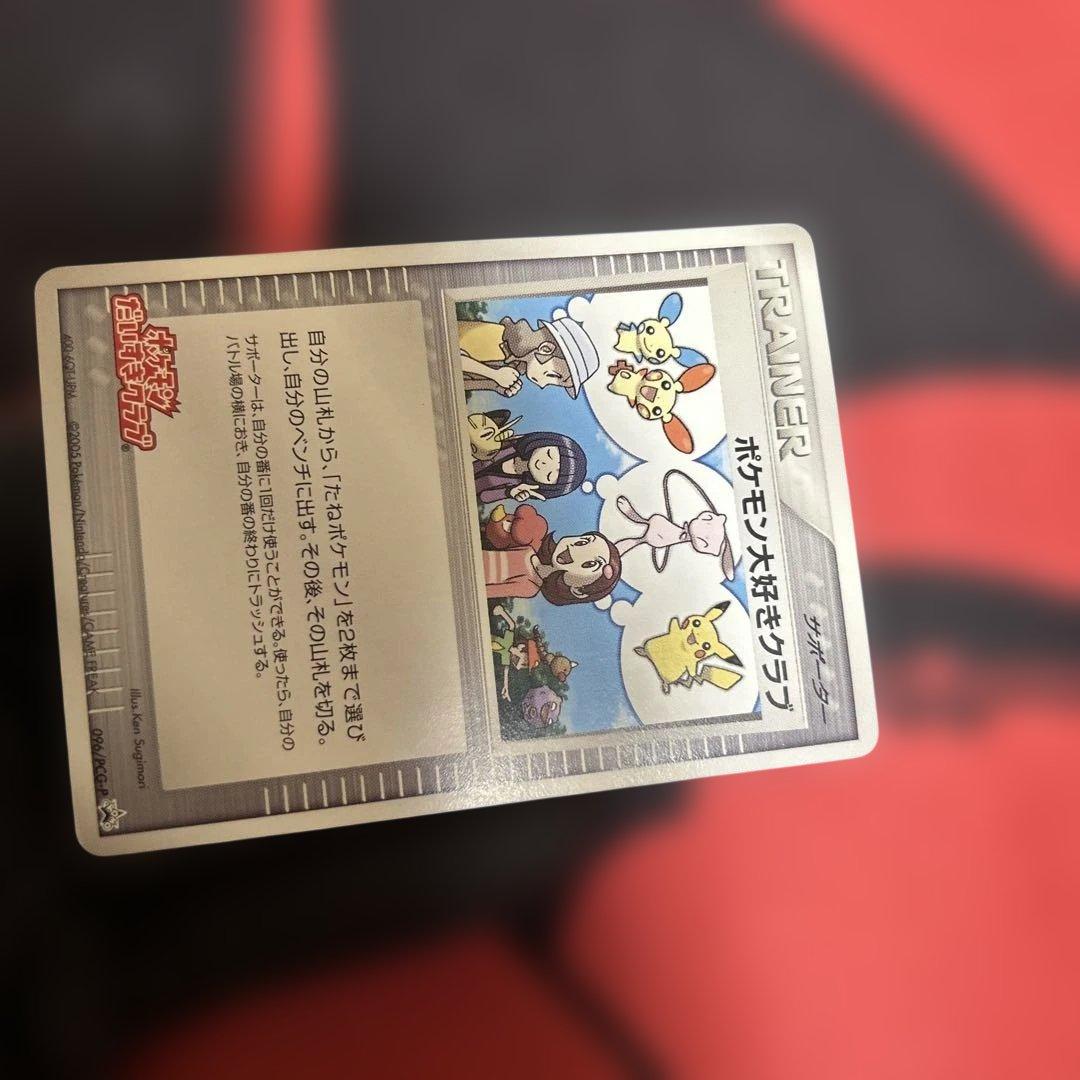ポケモン大好きクラブ　096/PCG-P