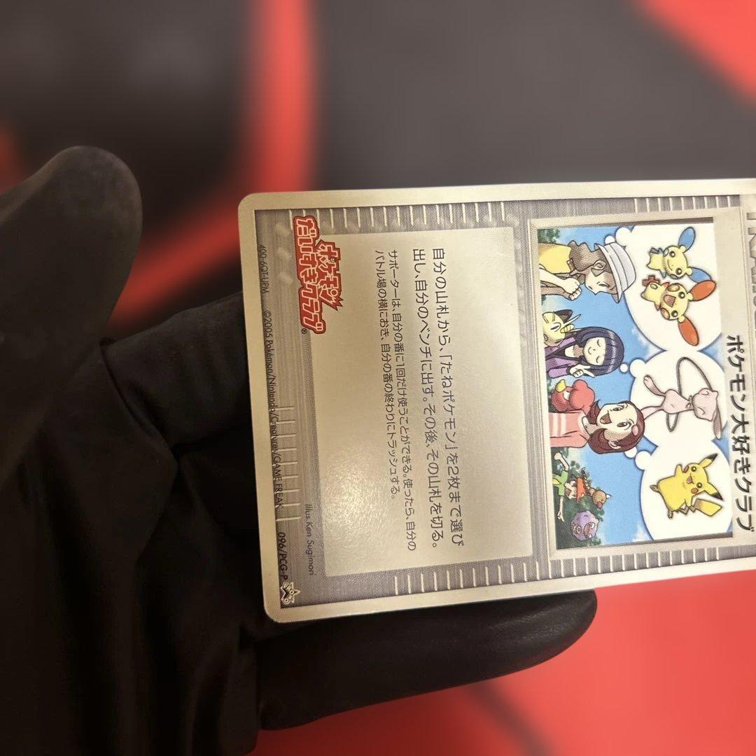 ポケモン大好きクラブ　096/PCG-P