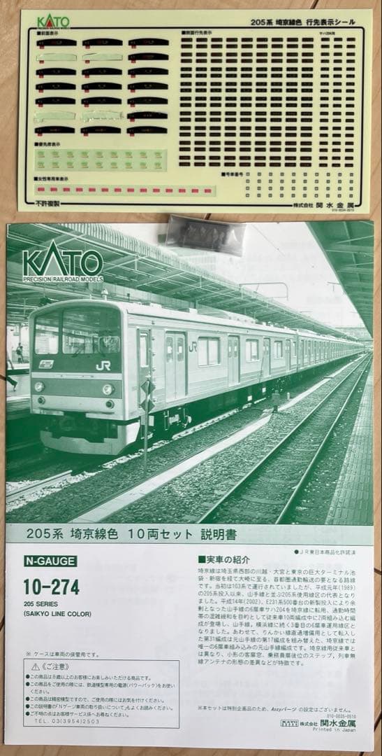 KATO　205系　埼京線　ハエ31ジャカルタ配給　Nゲージ加工品