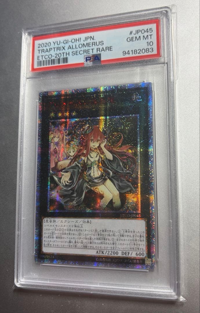 遊戯王　アロメルスの蟲惑魔　20thシークレットレア PSA10