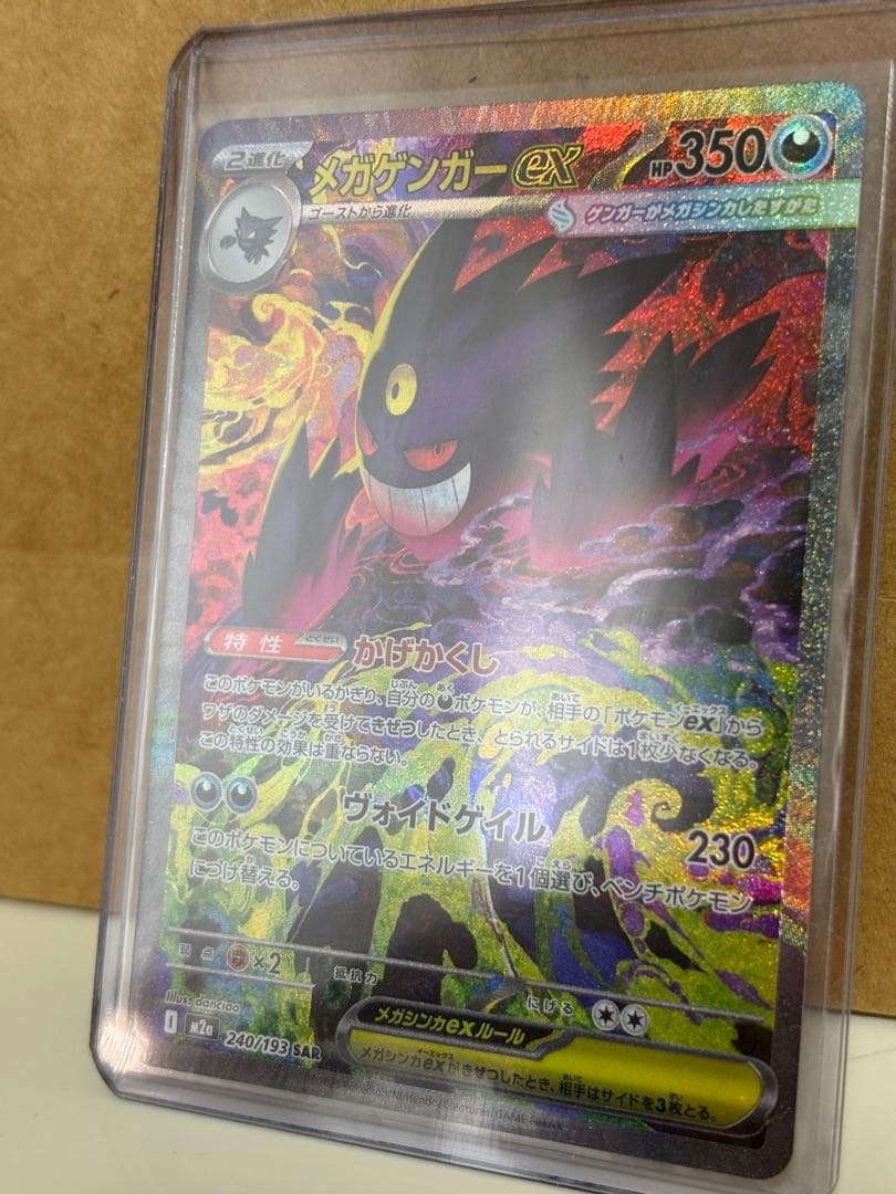 【美品】ポケモンカード メガゲンガーex SAR 240/193
