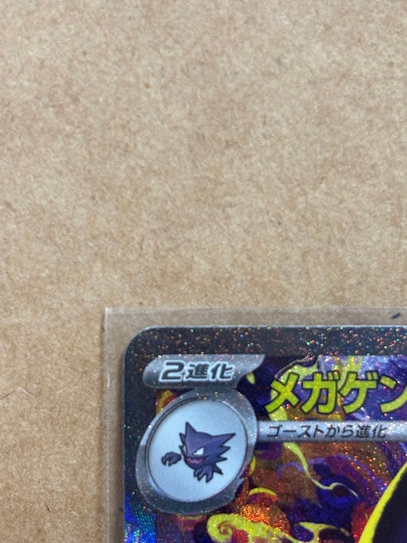 【美品】ポケモンカード メガゲンガーex SAR 240/193