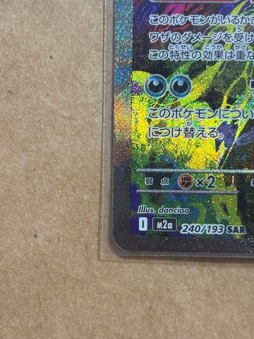 【美品】ポケモンカード メガゲンガーex SAR 240/193