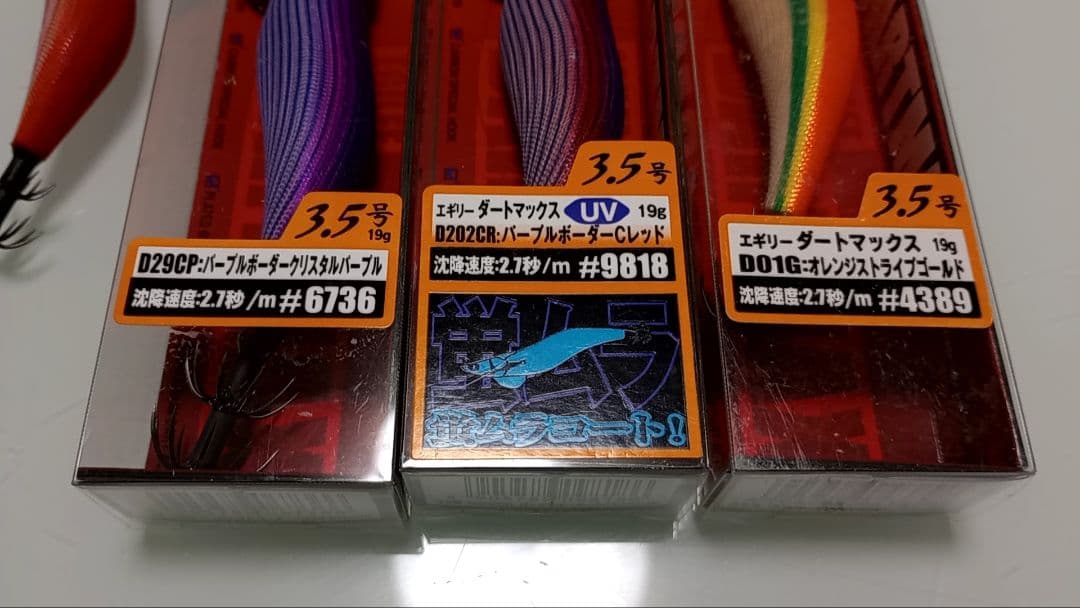 エギリーダートマックス 4個セット
