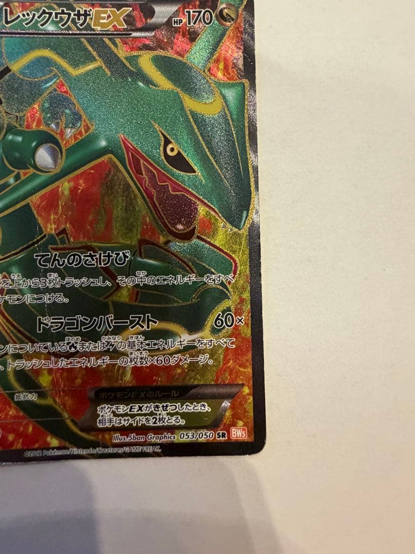 レックウザEX SR BW5 053/050 ポケモンカード