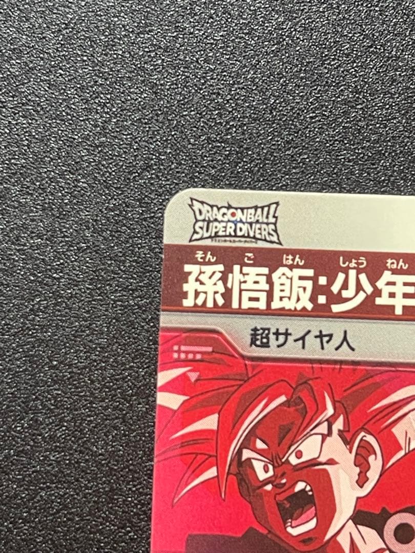 SDVTP-005 孫悟飯 少年期 パラレル＆通常セット DBスーパーダイバーズ