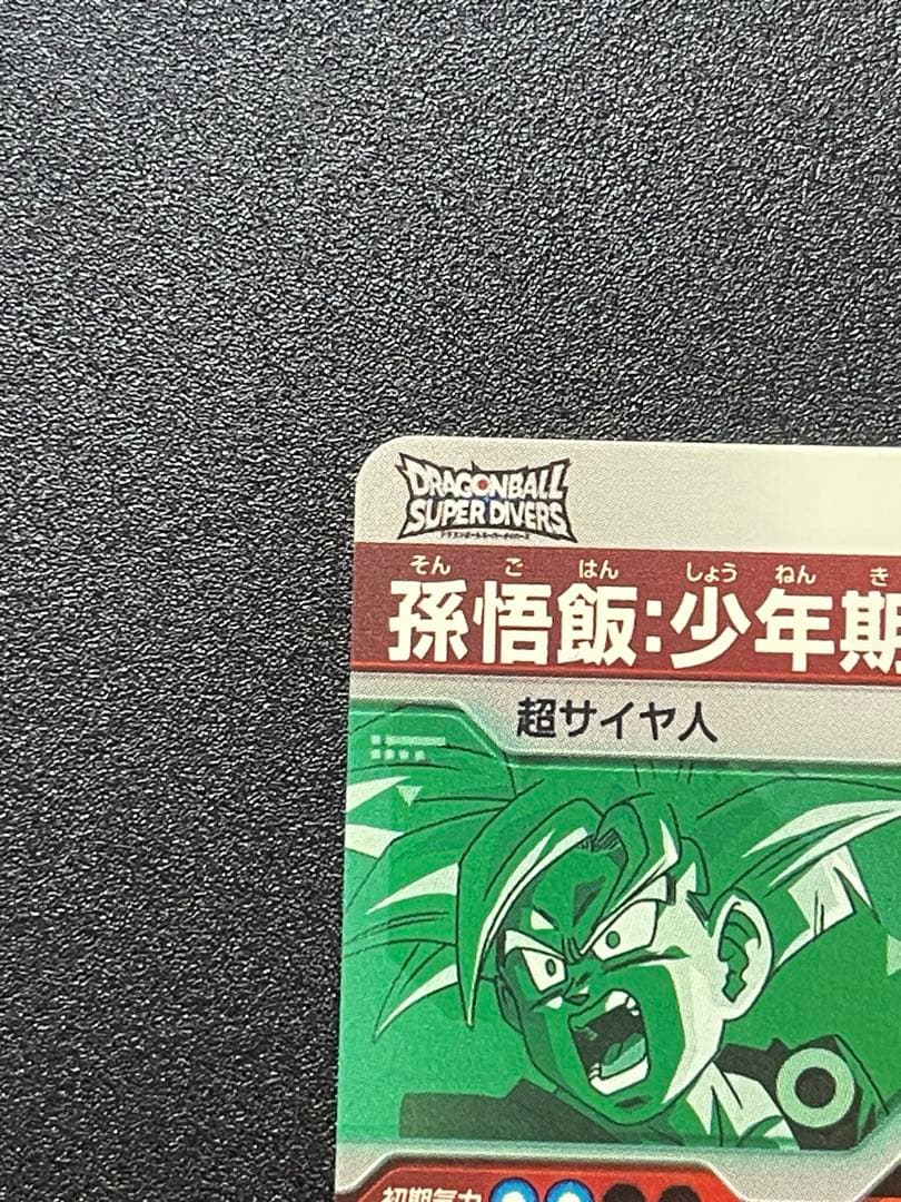 SDVTP-005 孫悟飯 少年期 パラレル＆通常セット DBスーパーダイバーズ