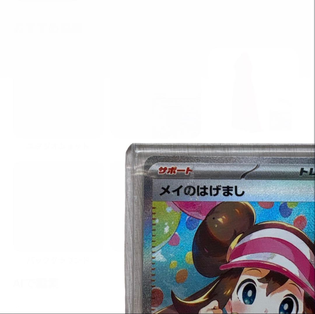 【美品】300円スタート　ポケモンカード　ムニキスゼロ　メイのはげまし SAR