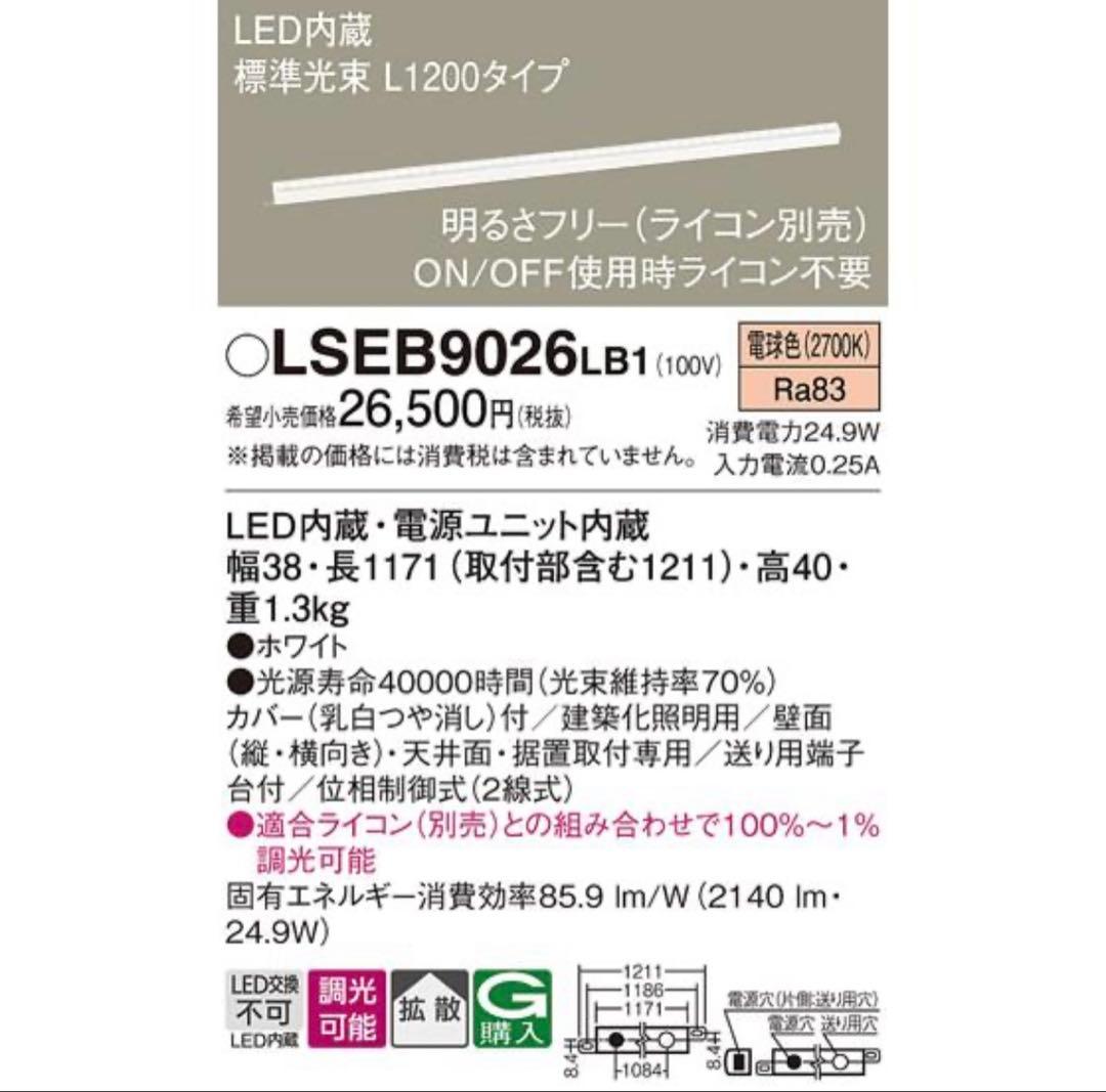 Panasonic LSEB9026 LB1 間接照明　2セット