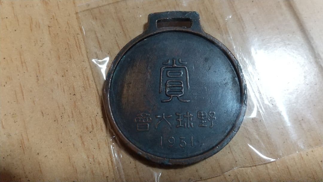 激レア　希少　昭和レトロ　1931年　昭和6年　戦前品　野球　優勝メダル