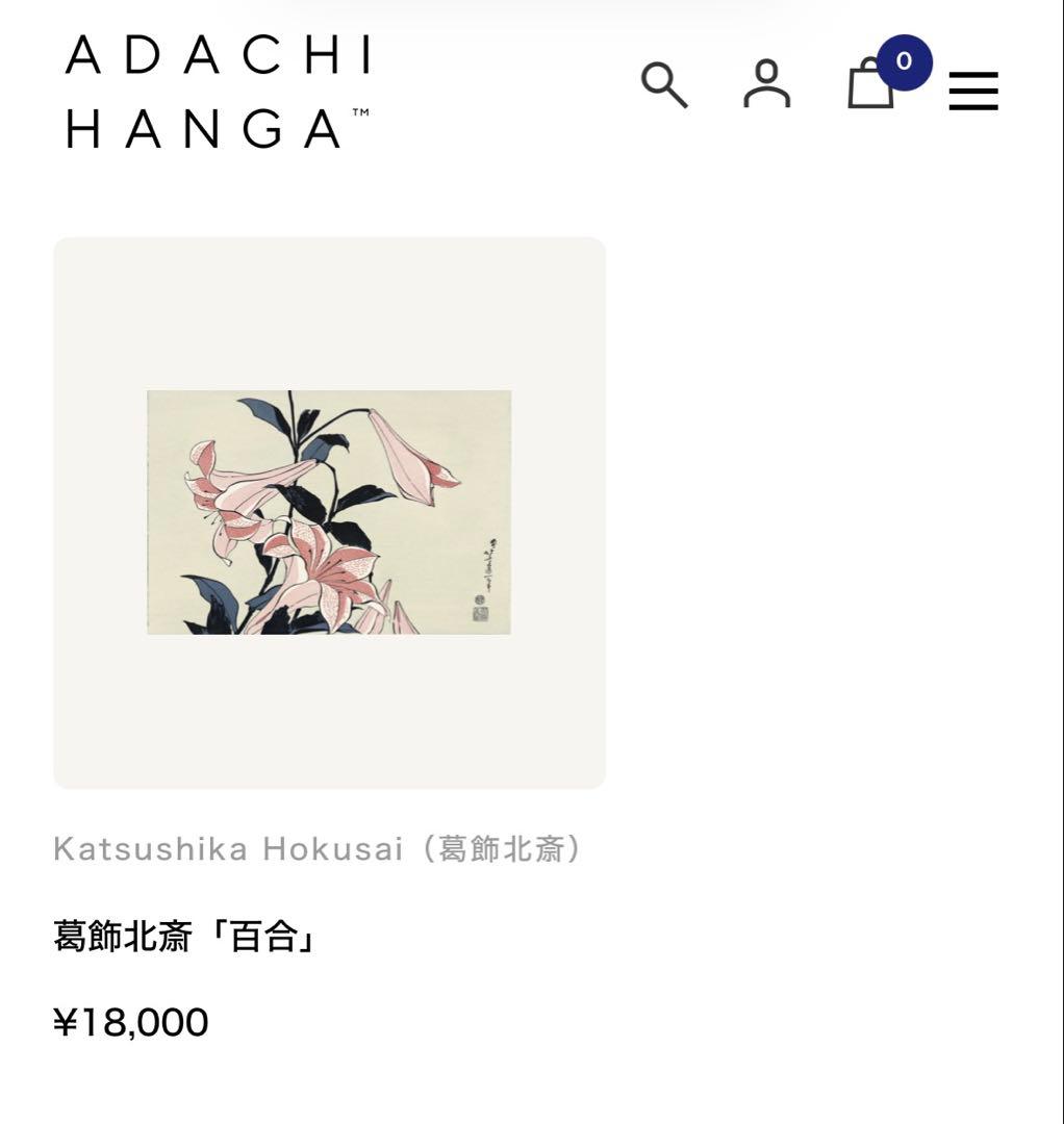 葛飾北斎 浮世絵 百合 木版画 復刻版 未使用