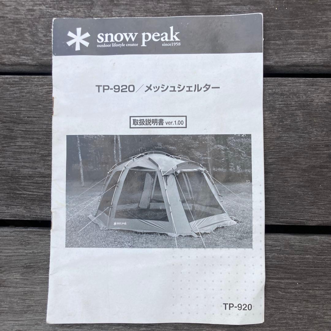 【佐藤】　peakTP-920メッシュシェルターTP-920T付属