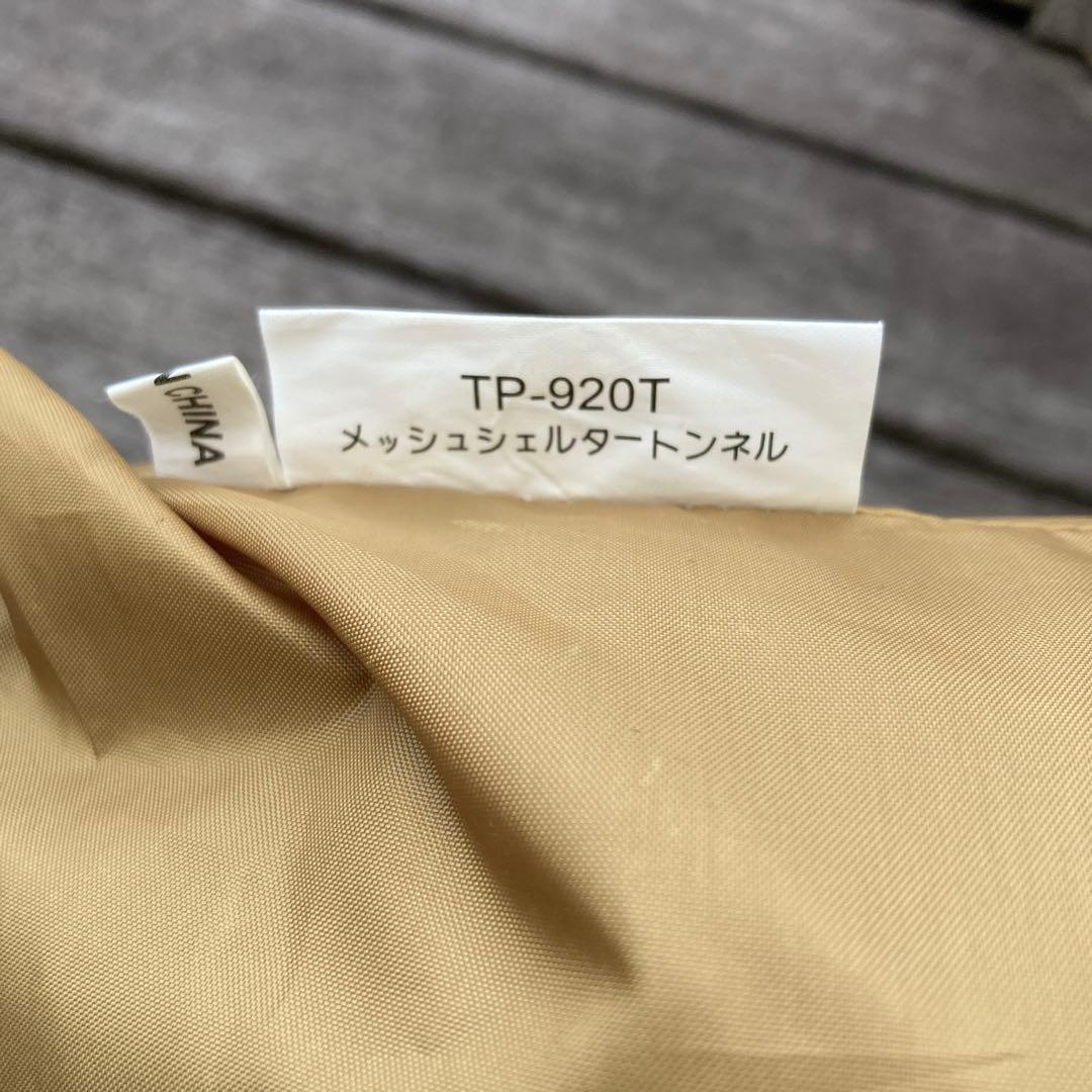 【佐藤】　peakTP-920メッシュシェルターTP-920T付属