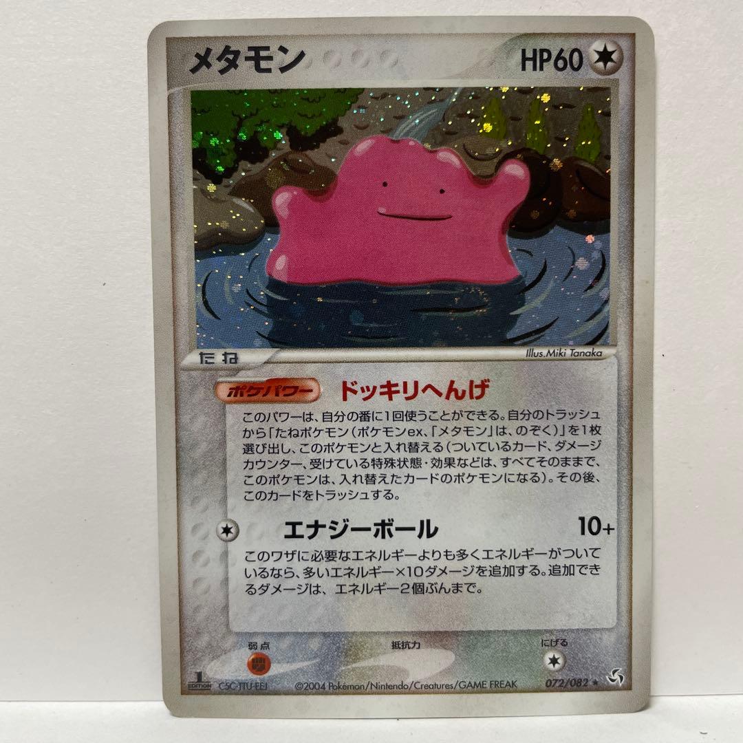メタモン9枚