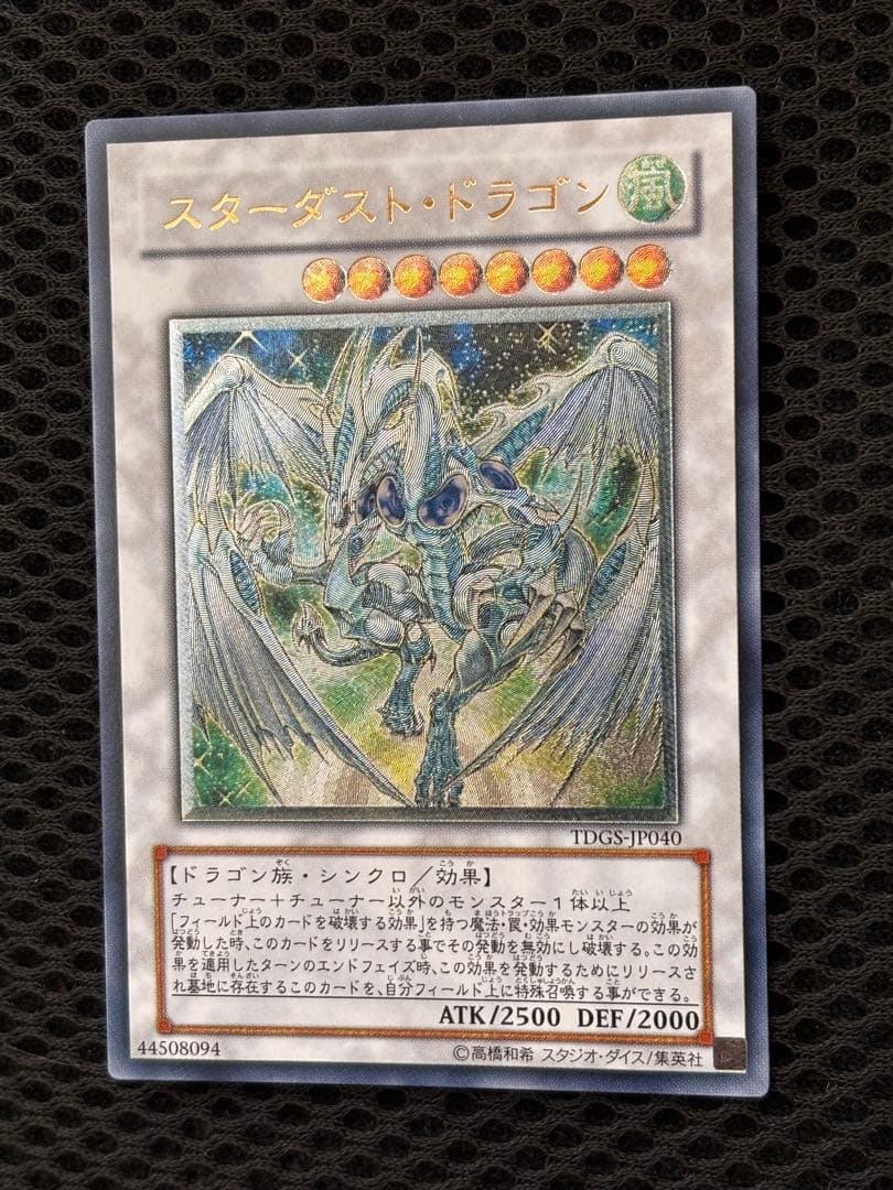 極美品　スターダスト・ドラゴン　レリーフ　アルティメット　遊戯王