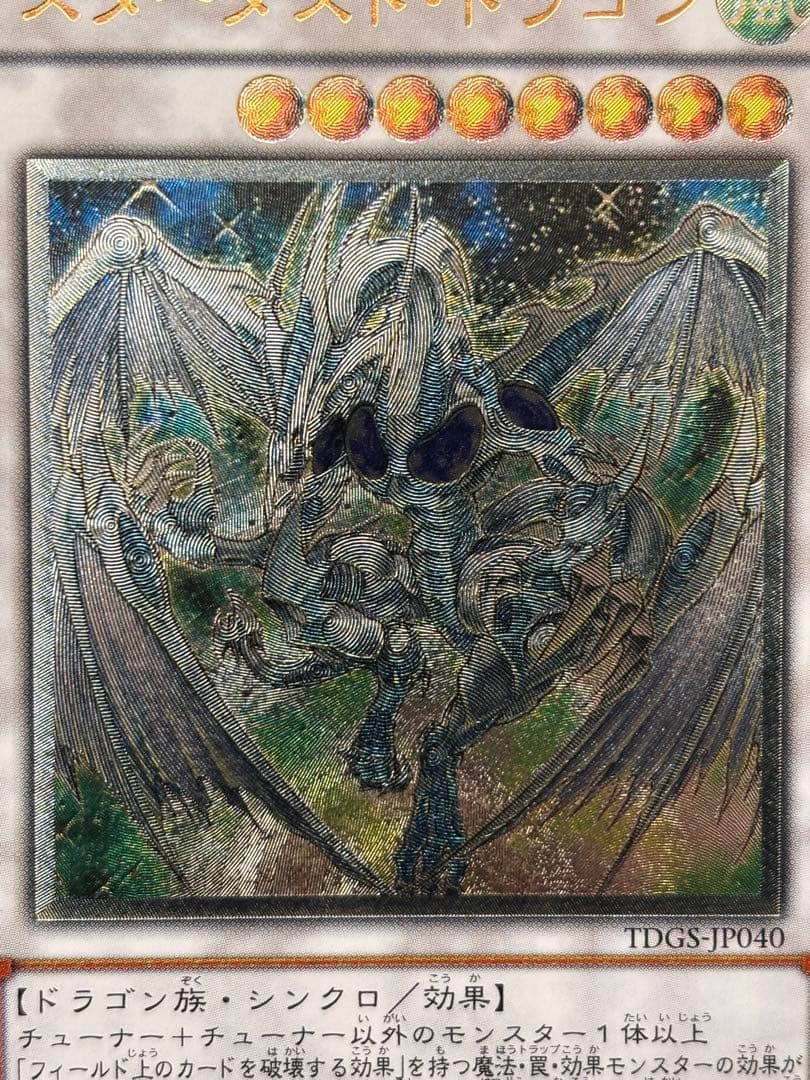 極美品　スターダスト・ドラゴン　レリーフ　アルティメット　遊戯王