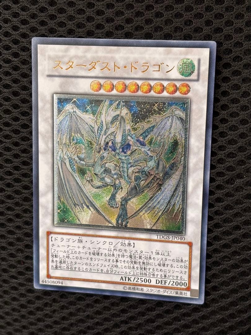 極美品　スターダスト・ドラゴン　レリーフ　アルティメット　遊戯王