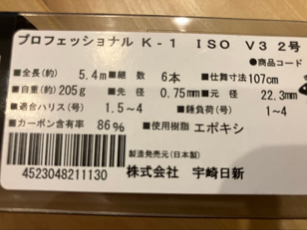 【新品未開封】宇崎日新　Professional V3 K-1 磯 2号　530