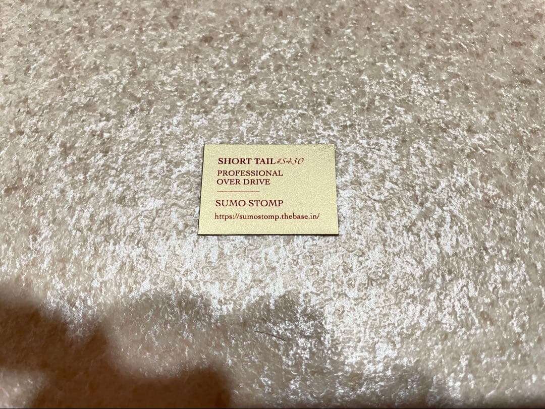 「SUMO STOMP」のオーバードライブ SHORT TAIL #S430