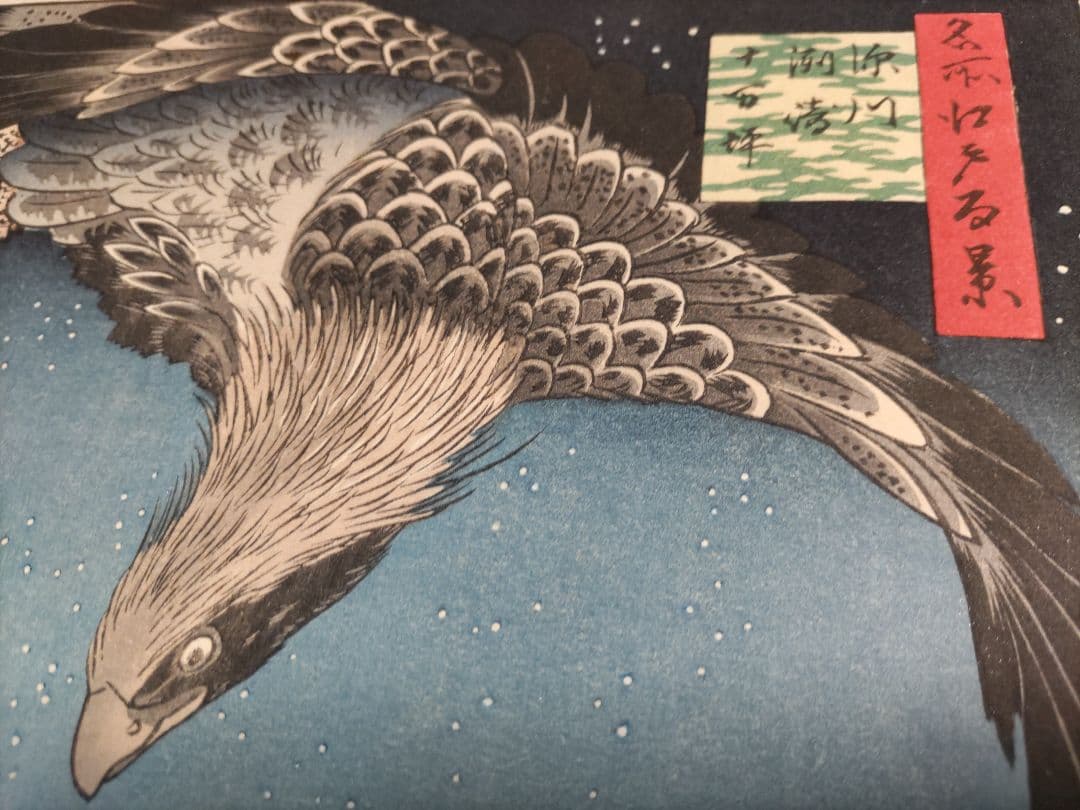 歌川広重　木版画 深川洲崎十万坪 江戸名所百景 悠々洞　浮世絵