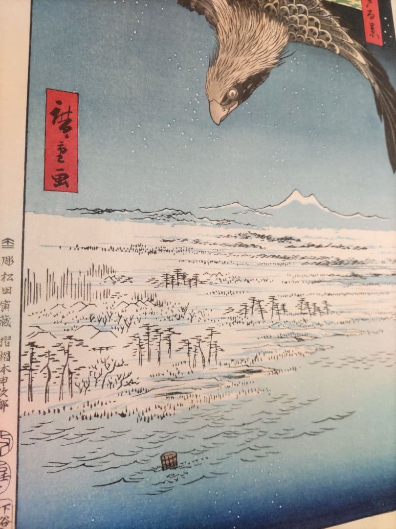 歌川広重　木版画 深川洲崎十万坪 江戸名所百景 悠々洞　浮世絵