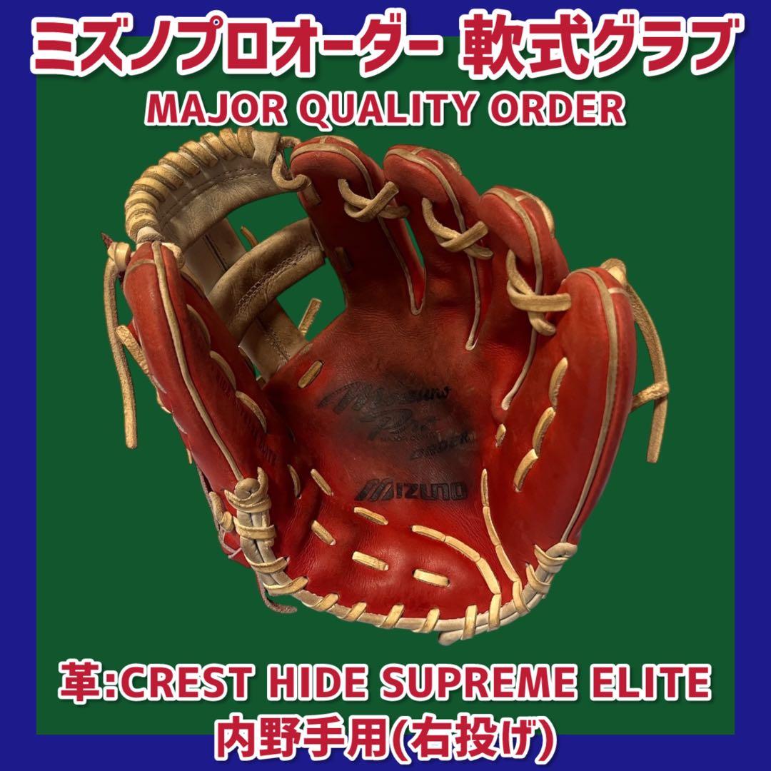 プ*1様 《即戦力》ミズノプロ オーダー 軟式グラブ 内野手用 グローブ 軟式