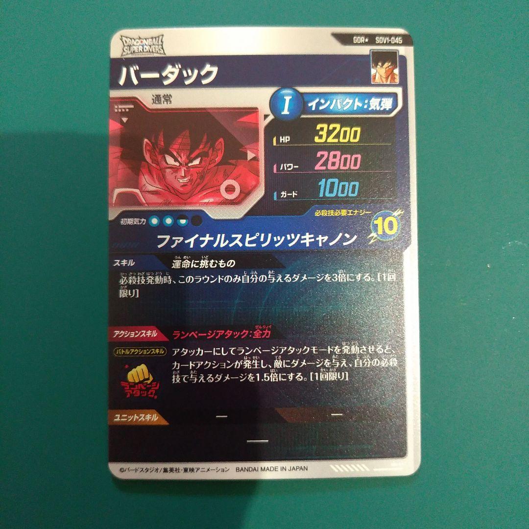 【メルカリ便】 バーダック　パラレル　SDV1-045　ドラゴンボール