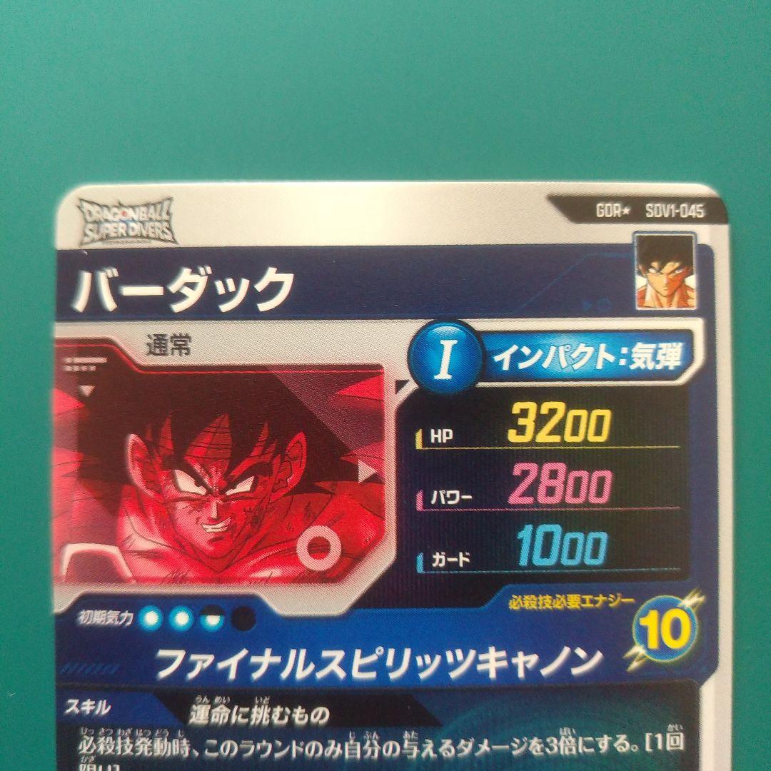 【メルカリ便】 バーダック　パラレル　SDV1-045　ドラゴンボール