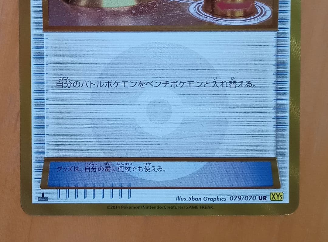 ポケモンいれかえ　UR