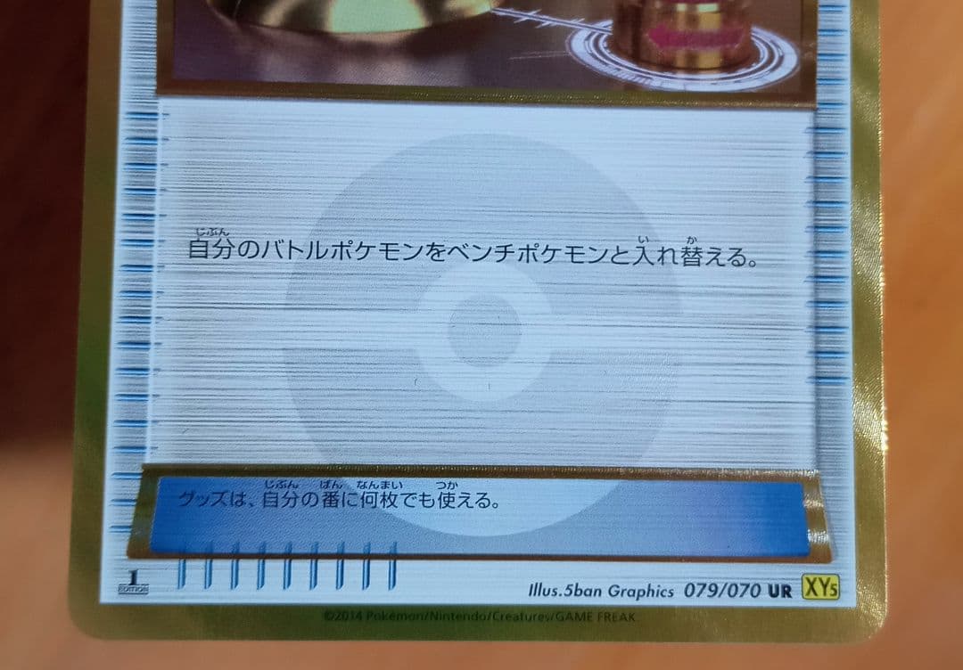 ポケモンいれかえ　UR