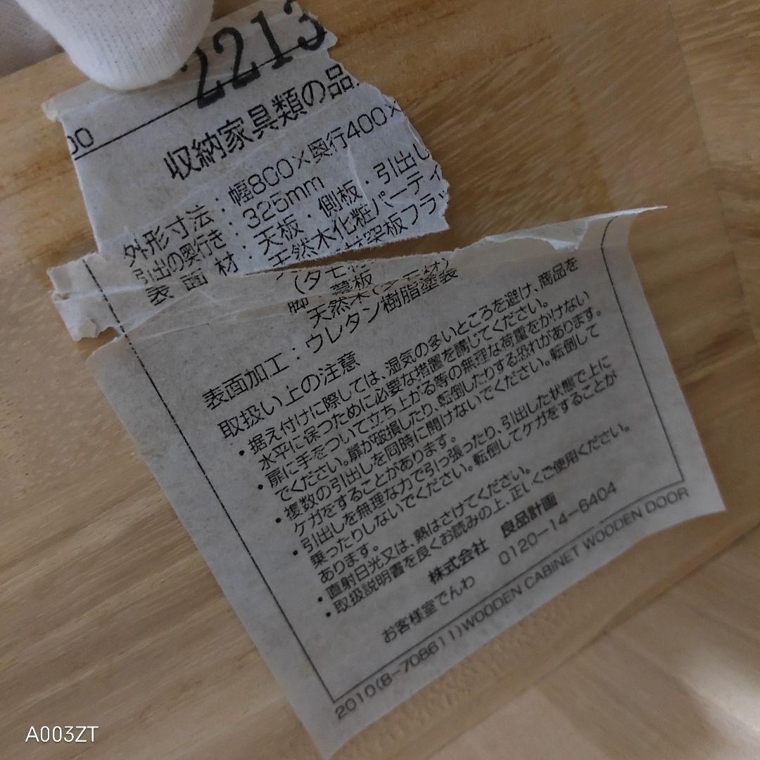 無印良品 木製キャビネット 廃盤品