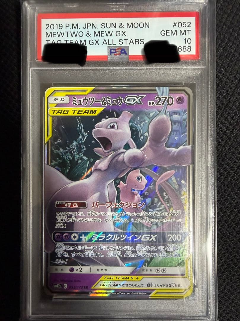 【 psa10 3連番】ミュウツー＆ミュウGX RR