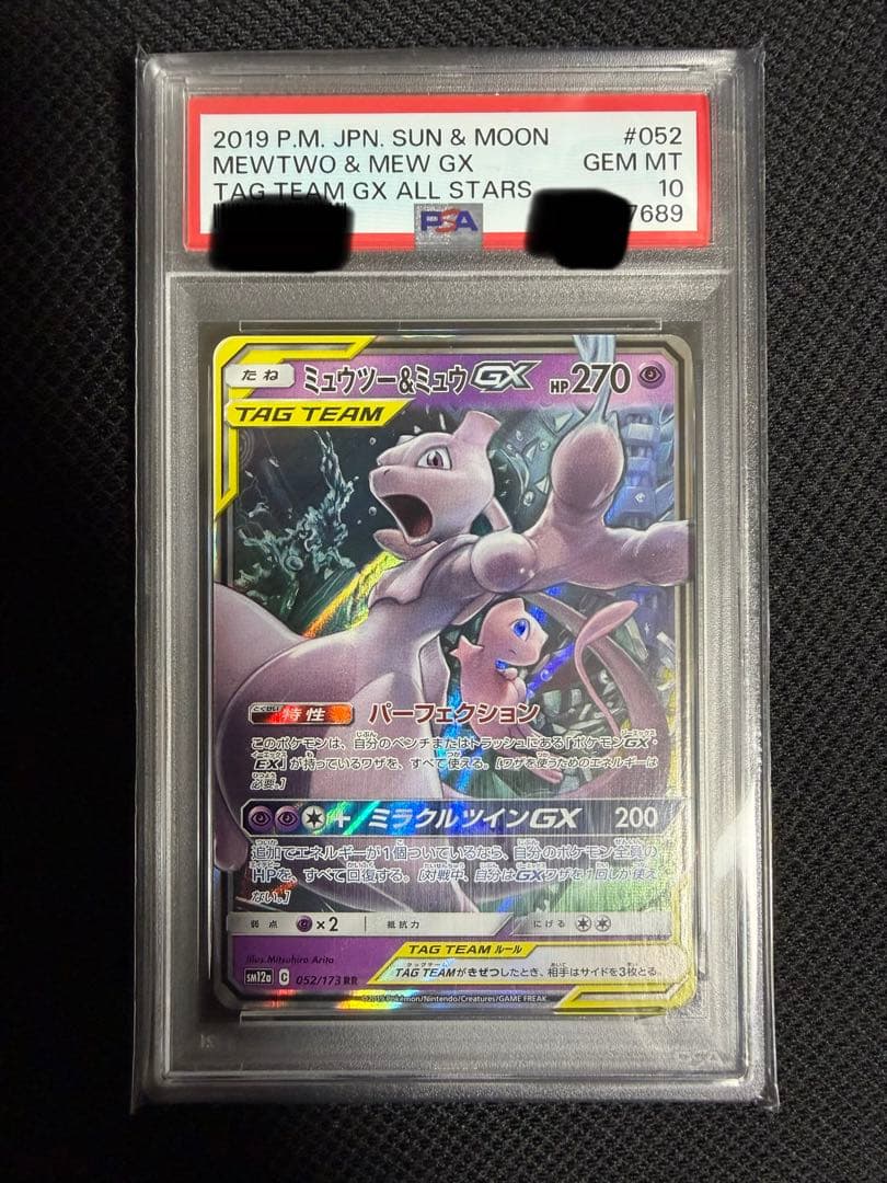 【 psa10 3連番】ミュウツー＆ミュウGX RR