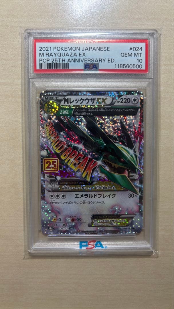 【PSA10】【キリ番】MレックウザEX プロモカードパック 25th