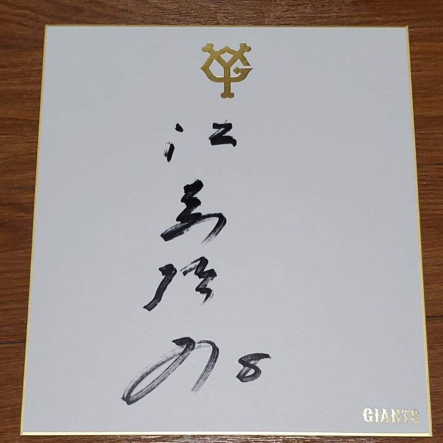 読売巨人軍　歴代OB球団公認直筆サイン色紙　8枚セット【写真1～2枚目】