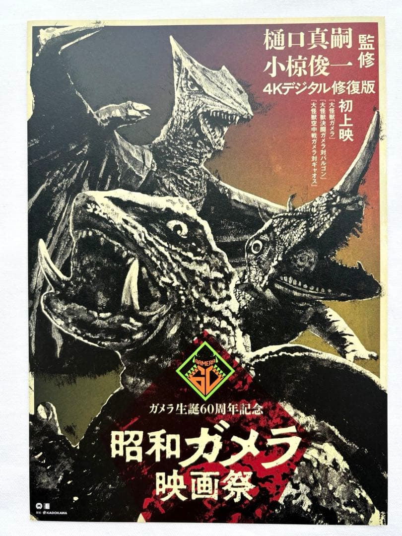 GAMERA 生誕60周年 入場特典 フライヤー 平成ガメラ 昭和ガメラ映画祭