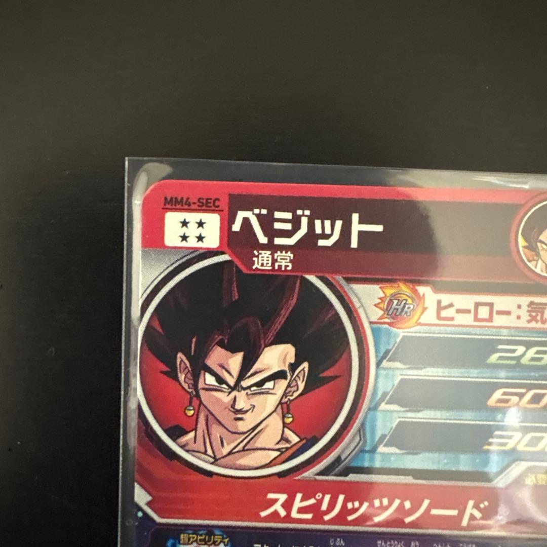 丁寧発送 スーパードラゴンボールヒーローズ ベジット MM4-SEC
