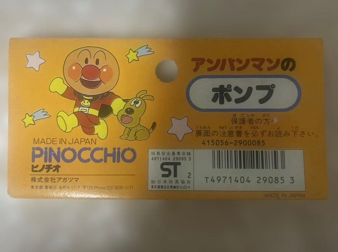 初代　アンパンマン　ポンプ　水鉄砲　ピノチオ　　レトロ　アガツマ　ジョーロ
