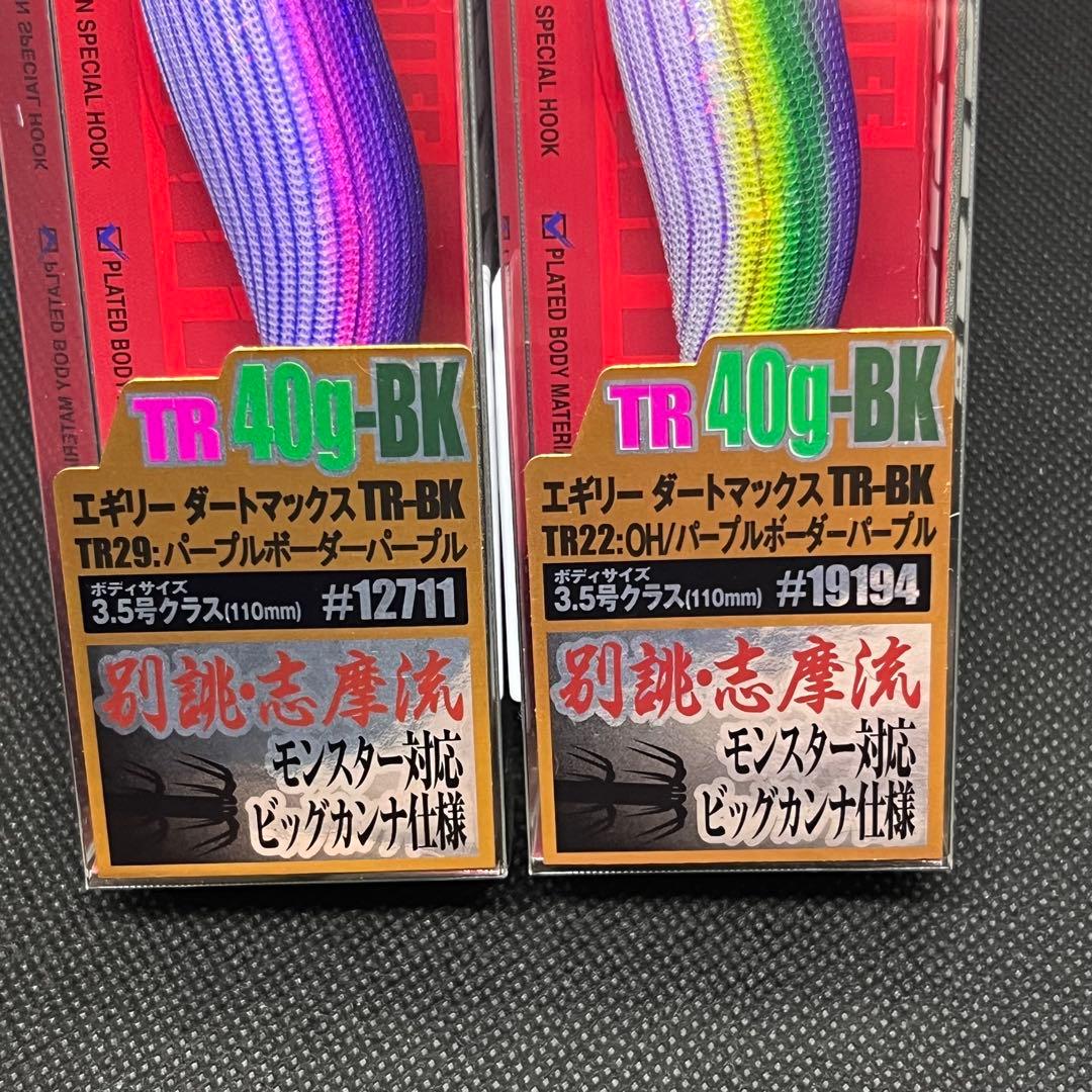 ★新品未使用品★エギリーダートマックスTR 40g 人気カラー　2本セット ⑧
