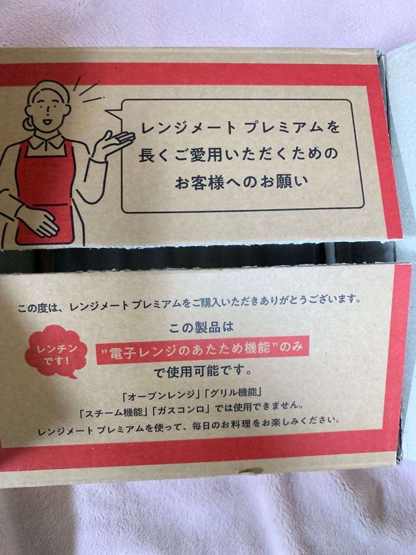 新品 レンジメート プレミアム