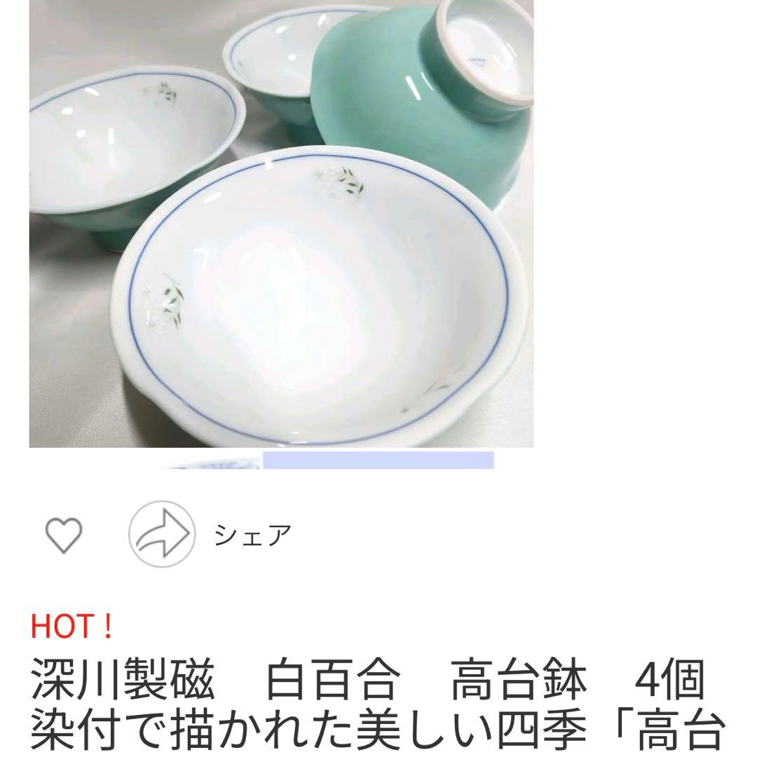 深川製磁　白百合　高台鉢7寸　4個　しらゆりのレリーフ　フリルの形　希少