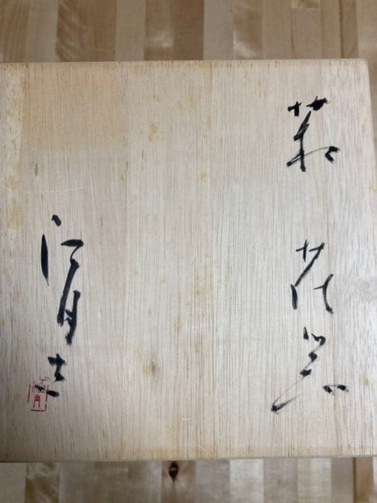 萩焼　壺