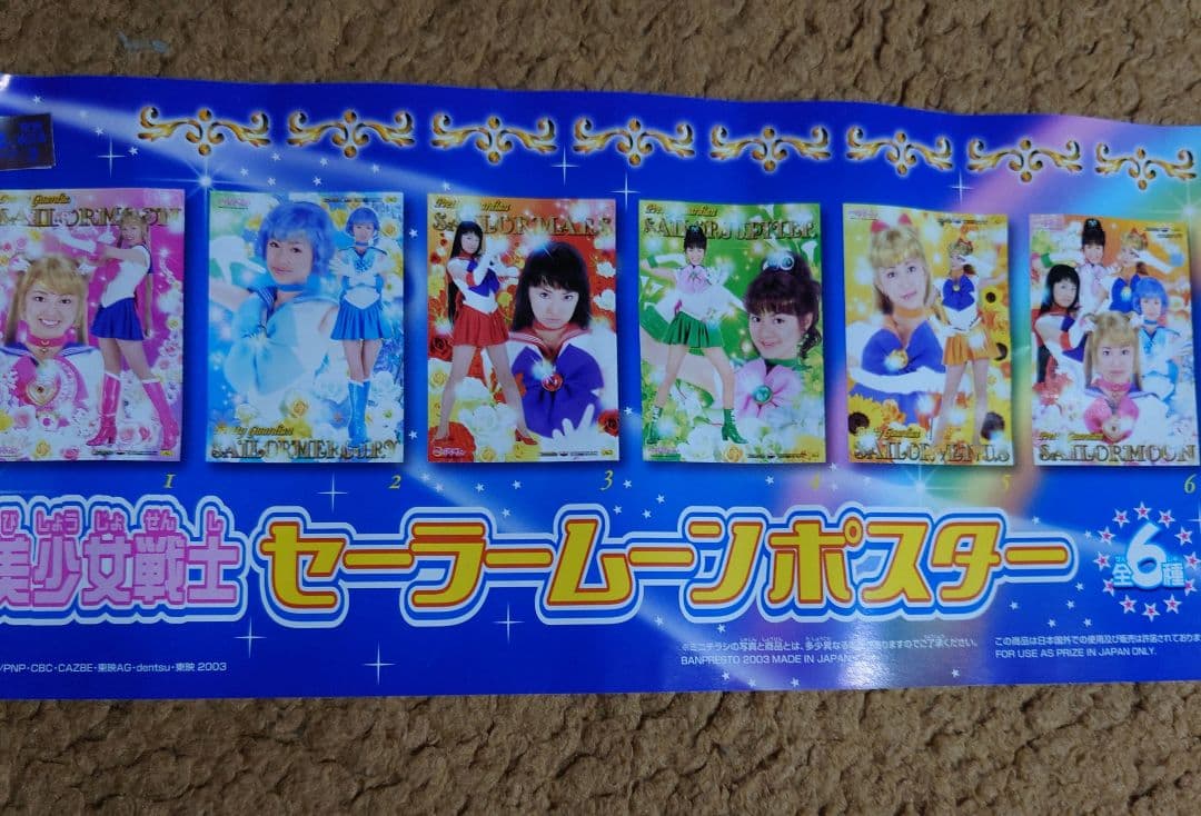 セーラームーン　ポスター　実写